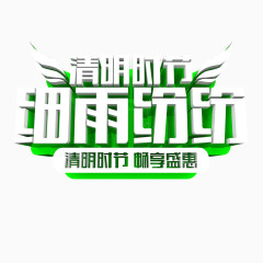 清明时节细雨纷纷艺术字