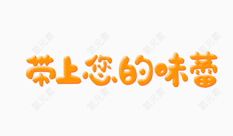 恋上你的味蕾