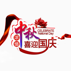 浓情中秋 喜迎国庆