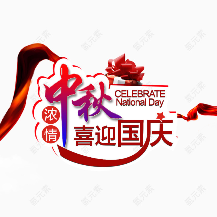 浓情中秋 喜迎国庆