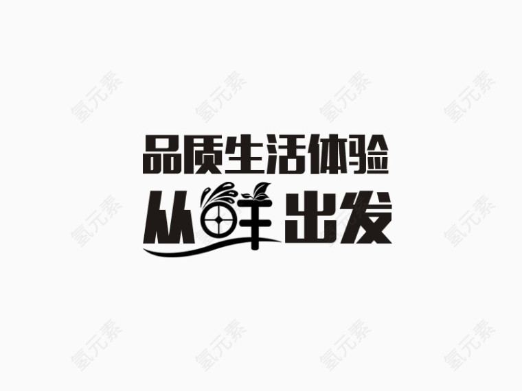 从鲜出发文字排版创意设计排版