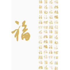 福字春节矢量素材书法字