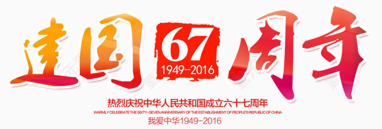 建国67周年