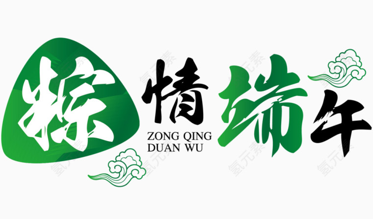 粽情端午艺术字体 