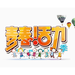 青春活力艺术字体