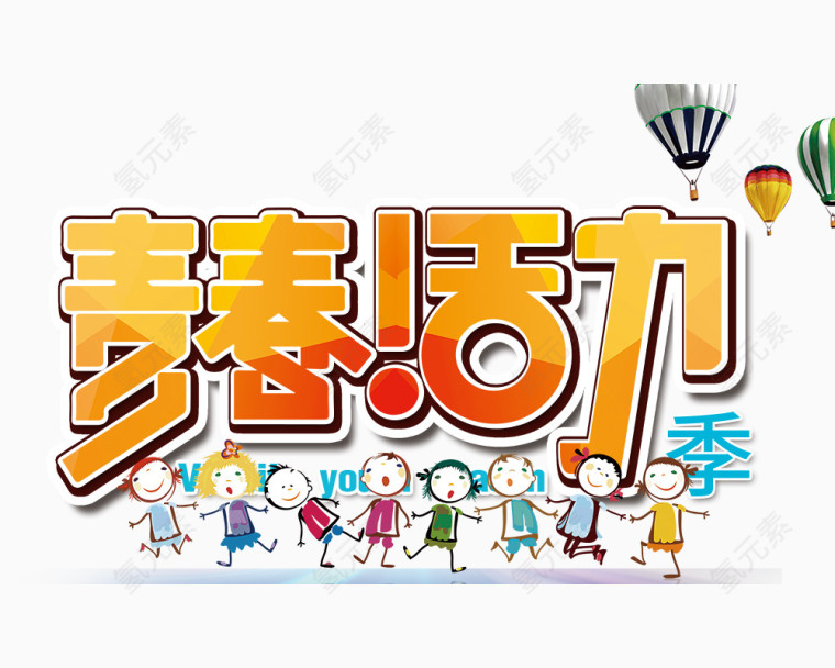 青春活力艺术字体