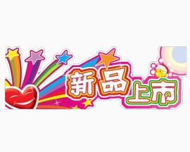 新品上市免抠素材
