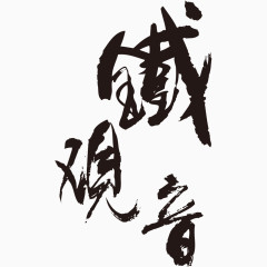 铁观音茶叶中国风毛笔字