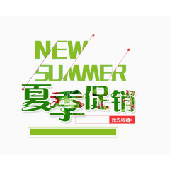 夏季促销艺术字