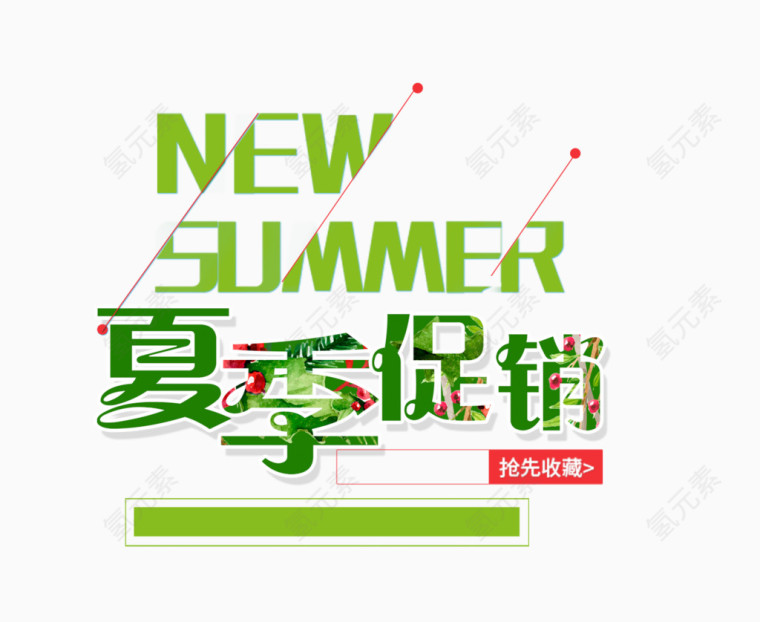 夏季促销艺术字