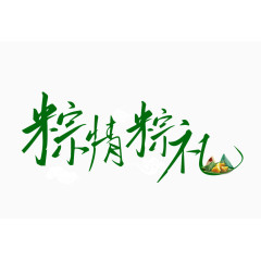 粽情粽礼