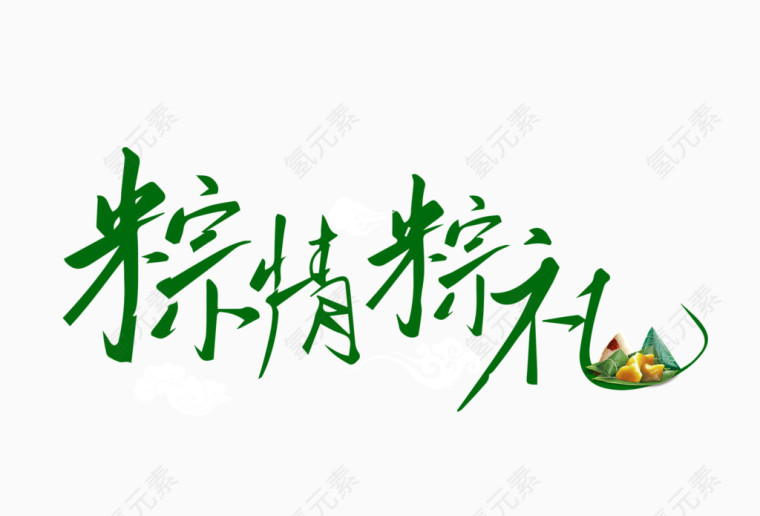 粽情粽礼