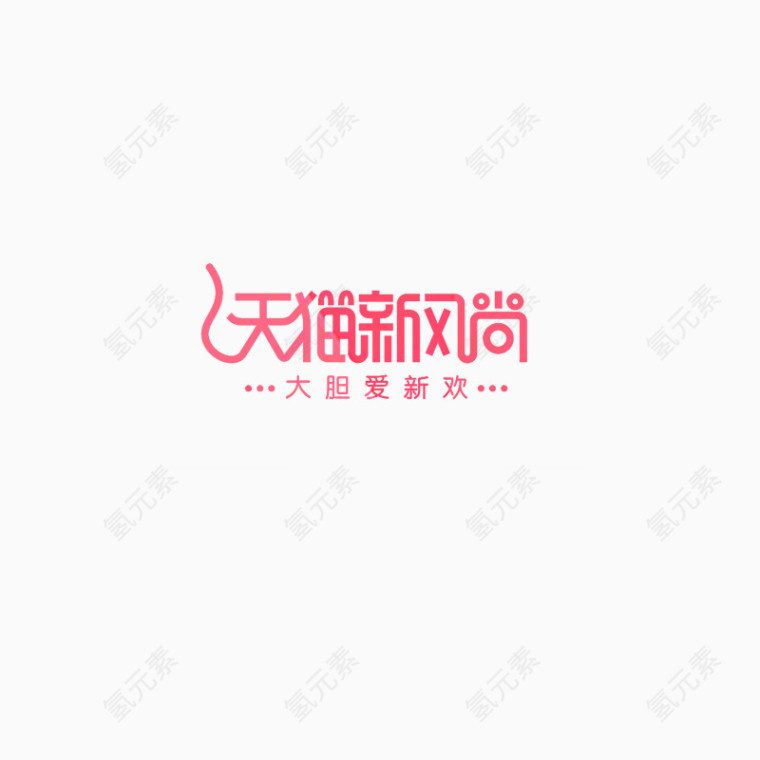 艺术字天猫新风尚