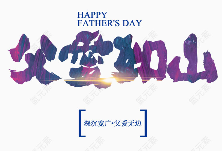 父爱如山艺术字