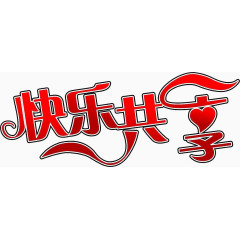 快乐共享红色渐变文字