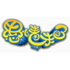 愚情未了艺术字