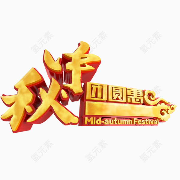 中秋节字体设计广告语金色奢华字体