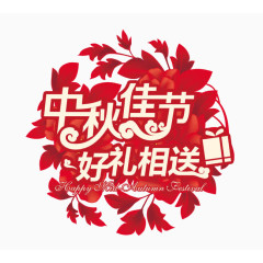 中秋佳节好礼相送