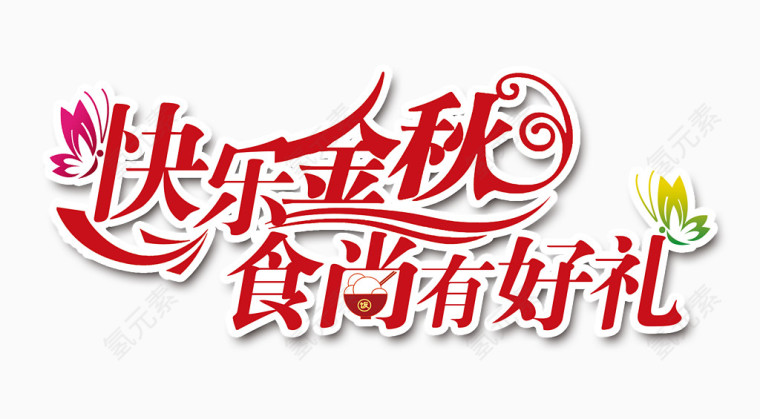 快乐金秋食尚有好礼