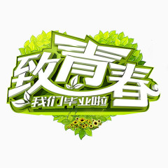致青春 艺术字 校园 青春