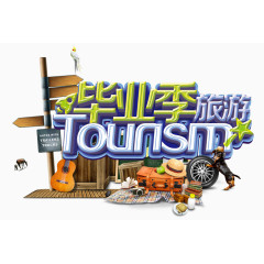 毕业季旅游字
