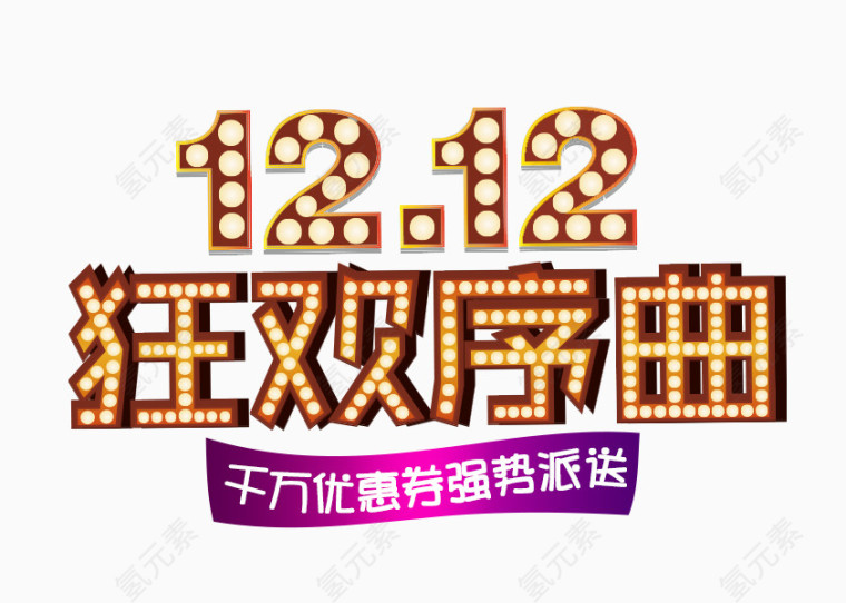 1212狂欢序曲
