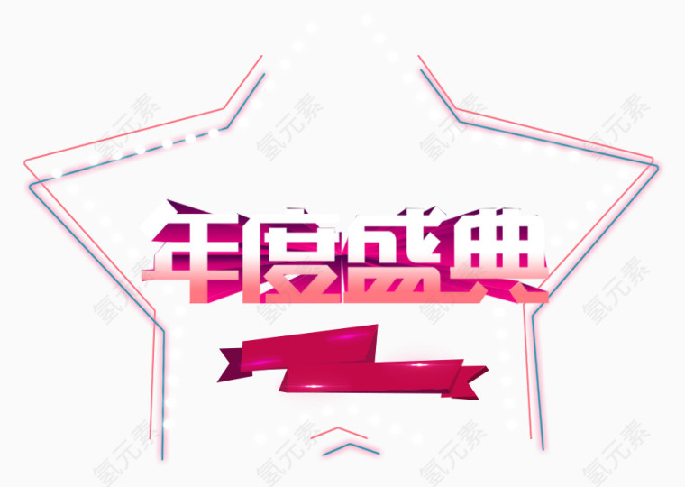年度盛典几何
