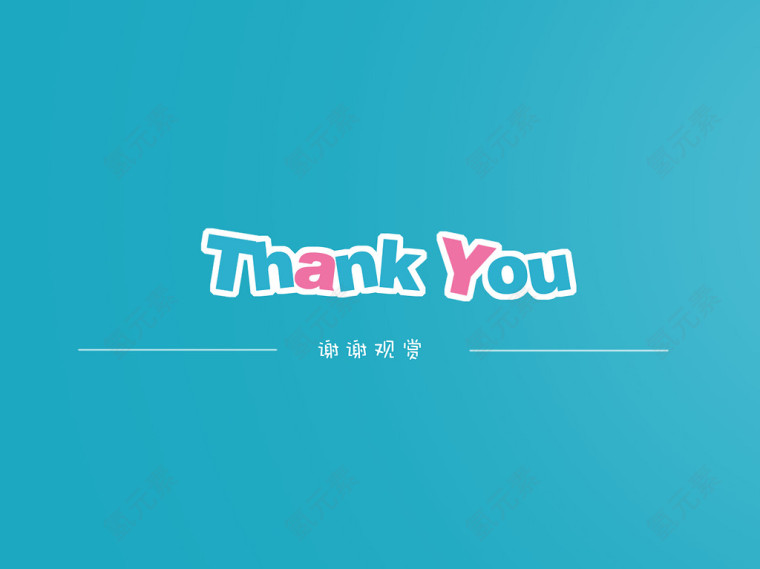 彩色可爱结束页.