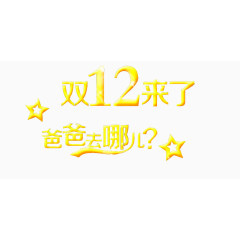 双十二来了爸爸去哪