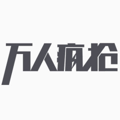 万人疯抢矢量文字元素
