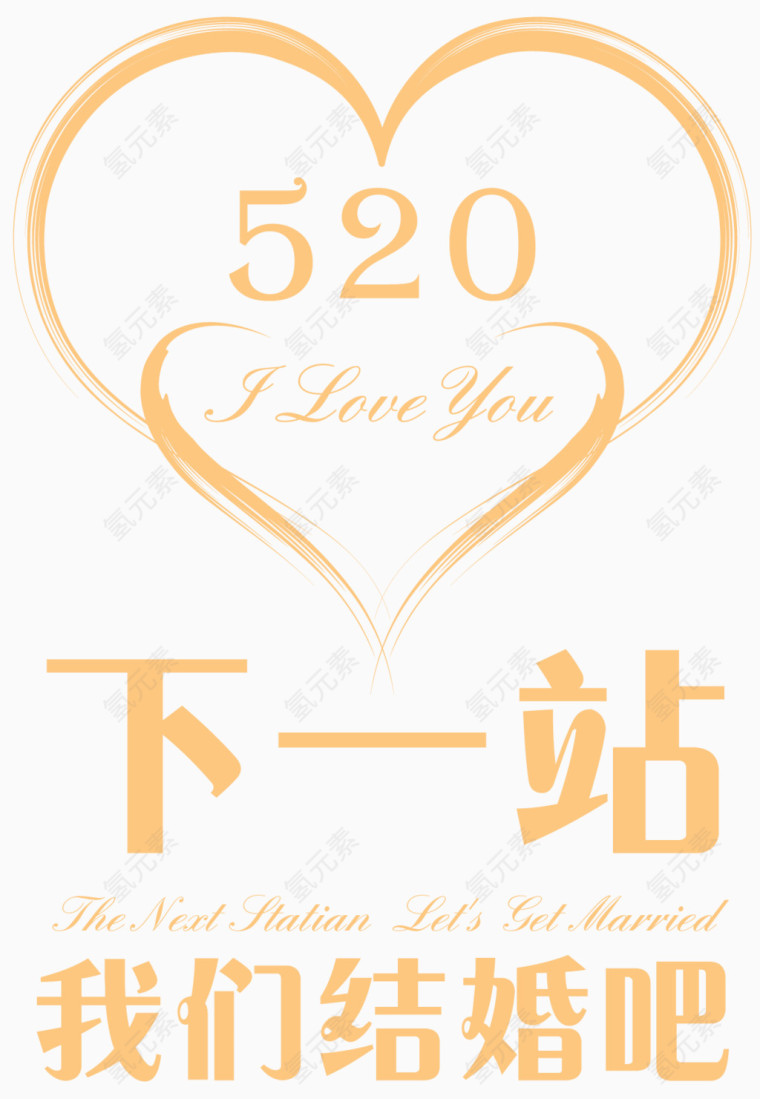 520下一站艺术字