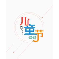 儿童节艺术字排版