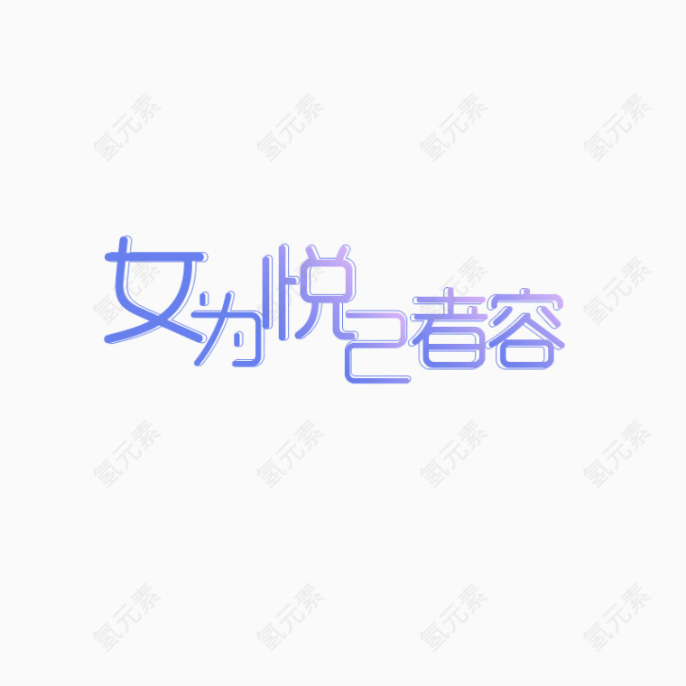 艺术字女为悦己者容 