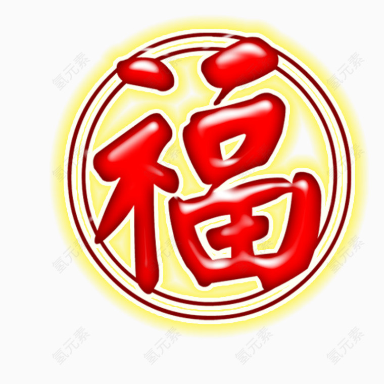 圆边福字
