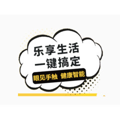 乐享生活一键搞定