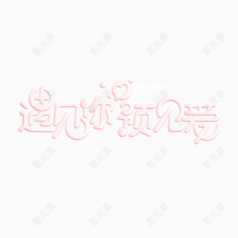 遇见你预见爱艺术字