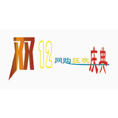 双十二网购狂欢庆典点沙型