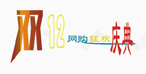 双十二网购狂欢庆典点沙型