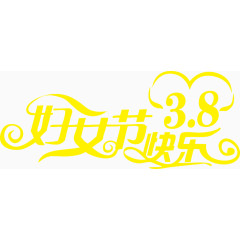 38妇女节快乐