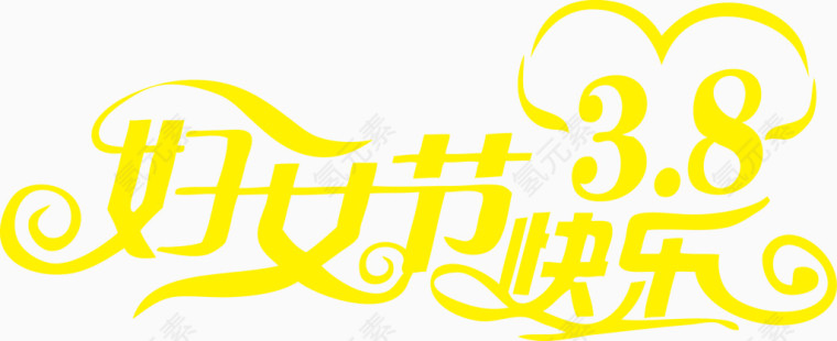38妇女节快乐