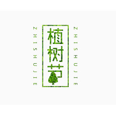 植树节 绿色