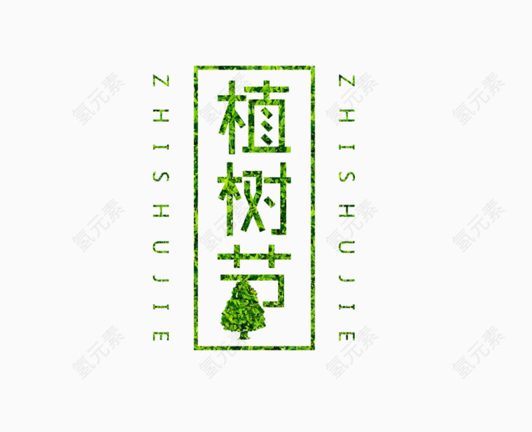 植树节 绿色
