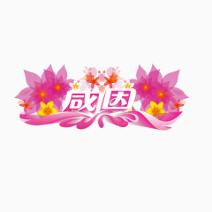 感恩如花