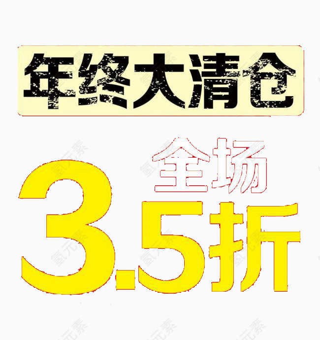 年终大清仓促销免抠素材