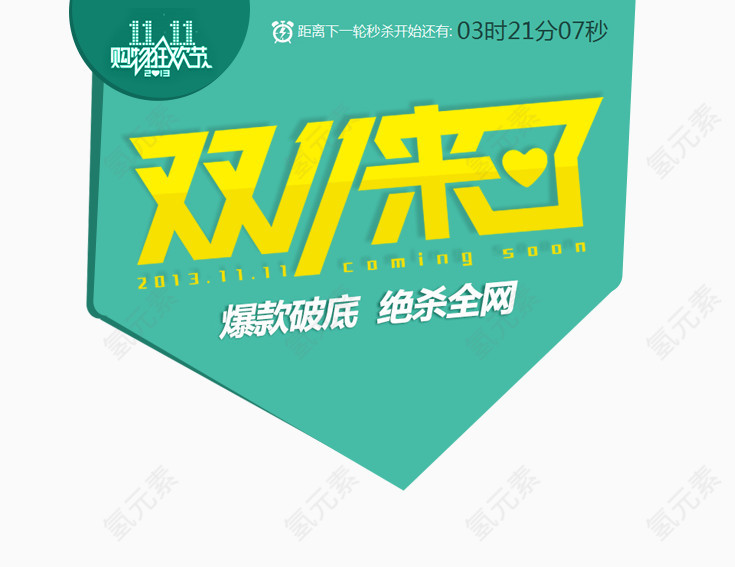 双11购物狂欢节