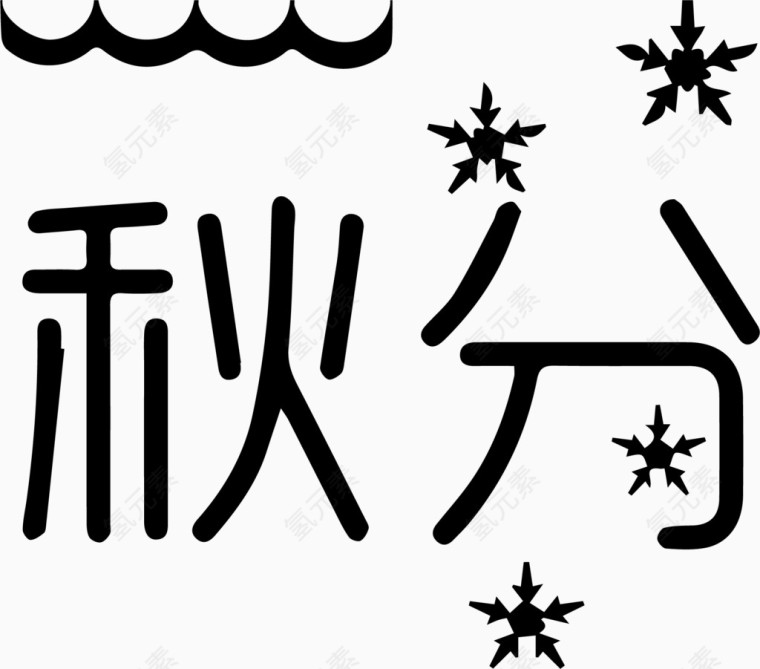 秋分艺术字体