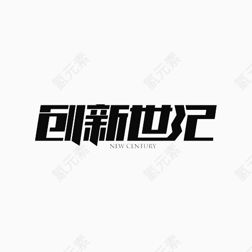 创新世纪变形文字