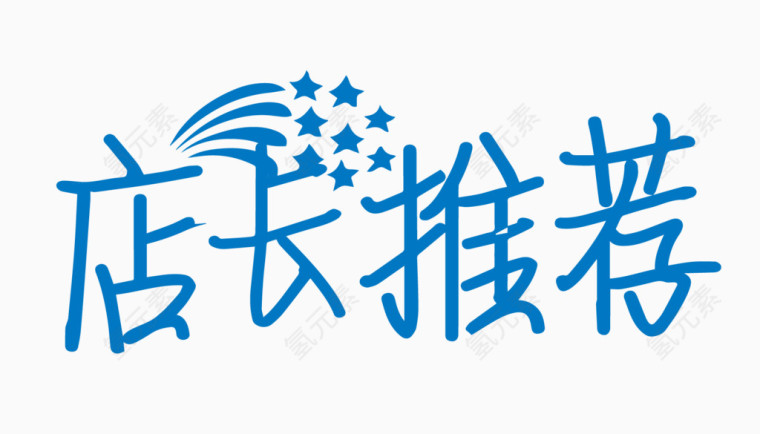 店长推荐创意字体PNG元素