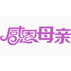感恩母亲艺术字