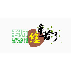 教师节  字体